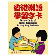 香港潮語學習字卡