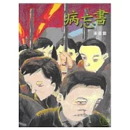 病忘書