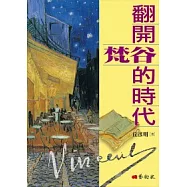 翻開梵谷的時代