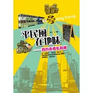 平民風、在地味---我的香港私路線
