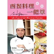 西餐料理一把罩(三版)