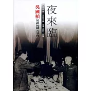 夜來臨：吳國楨見證的國共爭鬥
