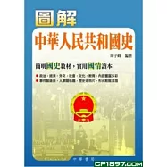 圖解中華人民共和國史