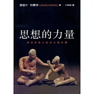 思想的力量：學術探索之旅的另類自傳