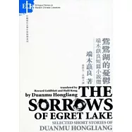 (此鳥)鷺湖的憂鬱：端木蕻良短篇小說選