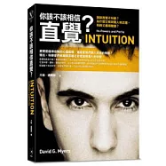 你該不該相信直覺?