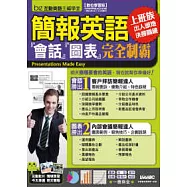簡報英語：會話圖表完全制霸【數位學習版 書+1DVD-ROM互動光碟(含朗讀MP3功能)】