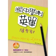 國中學測英單隨身背(50K+互動光碟─含MP3朗讀)