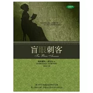 盲眼刺客 (新版)