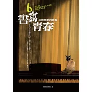 書寫青春 6：第六屆台積電青年學生文學獎 得獎作品合集