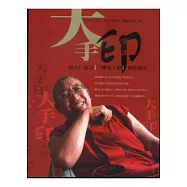 大手印第一課-創古仁波切三摩地王經實修導引