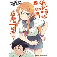 我的妹妹哪有這麼可愛 02