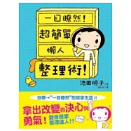 一目瞭然!超簡單懶人整理術!