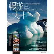 暢遊天下- 與您盡覽絕景奇觀、實現環遊世界夢想!