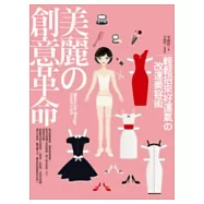 美麗的創意革命：輕鬆招來好運氣的改運美容術