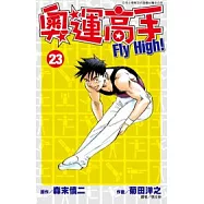 奧運高手Fly high!(23)