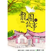 龍園的故事