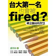 台大第一名也會被fired?──轉念翻身的智慧