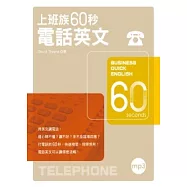 上班族60秒電話英文(附MP3)