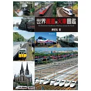 世界鐵道與火車圖鑑