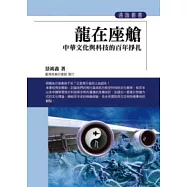 龍在座艙─中華文化與科技的百年掙扎