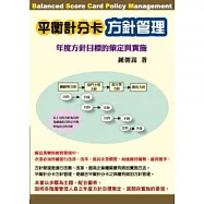 平衡計分卡方針管理：年度方針目標的策定與實施
