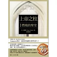 上帝之柱 I 燃燒的聖堂