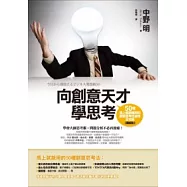 向創意天才學思考：50種馬上就能應用的創意思考法祕技全攻略【圖解版】