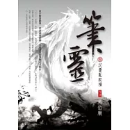 筆靈 3 沉憂亂縱橫