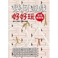 幾何遊戲好好玩【彩色隨身版】