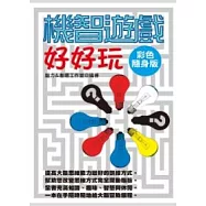 機智遊戲好好玩【彩色隨身版】