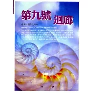 第九號迴廊《趙靄祥創作文集2》