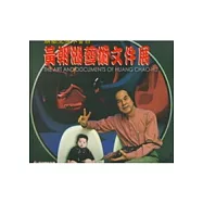 黃朝湖藝術文件展-耕藝生涯不留白