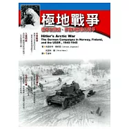 極地戰爭：德軍在挪威、芬蘭與蘇聯的戰爭