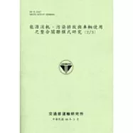 能源消耗.污染排放與車輛使用之整合關聯模式研究2/3