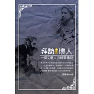 拜訪壞人&mdash;&mdash; 一個文學人的時事傳說