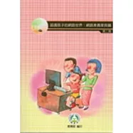 認識孩子的網路世界:網路素養家長篇2/e