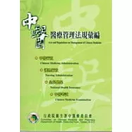 中醫醫療管理法規彙編(98.9)