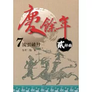 慶餘年 貳部曲 7 流雲破月
