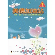 美德加油站1低年級上冊