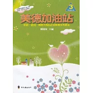 美德加油站3中年級上冊