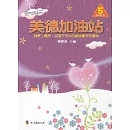 美德加油站5高年級上冊