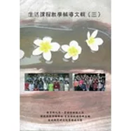 生活課程教學輔導文輯(三)