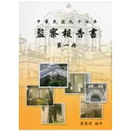 監察報告書(第1.2冊)97年