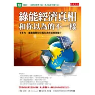 綠能經濟真相和你以為的不一樣：3年內，產業錢景和你我生活將如何改變?