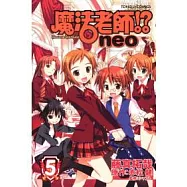 魔法老師neo 5