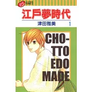 江戶夢時代 1