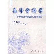 高等會計學 合併財務報表及合夥篇