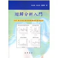 迴歸分析入門：SAS程式報表精析解讀與個案建模範例 附光碟1片