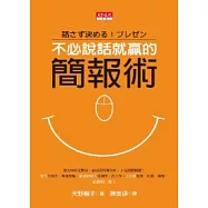 不必說話就贏的簡報術